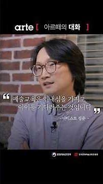 Arte’s Conversation | Arts and culture education is about waiting for a child with patience. (Art...
