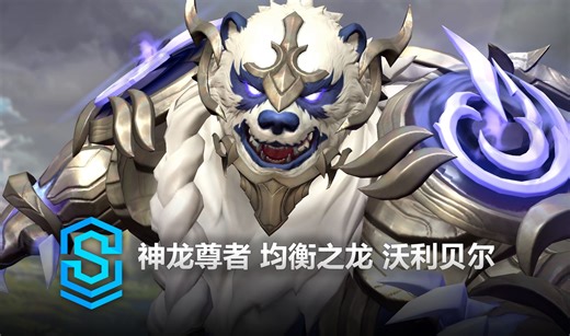 神龙尊者 均衡之龙 沃利贝尔 皮肤预览 - 英雄联盟手游 | Duality Dragon Volibear Skin Spotlight