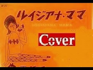 『ルイジアナ・ママ』cover／Cassys