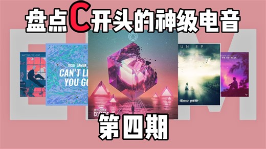 【收藏向】盘点C开头的神级电音！第四期