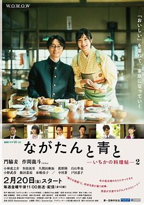 門脇麦＆作間龍斗“夫婦”に波乱の予感　『ながたんと青と -いちかの料理帖-2』キービジュアル＆予告公開：山陽新聞デジタル｜さんデジ