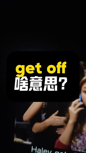 get off啥意思？|看美剧记单词|1K天挑战从零学习英语听说之第203天|《摩登家族》第1季第6集|20260314#美式英语