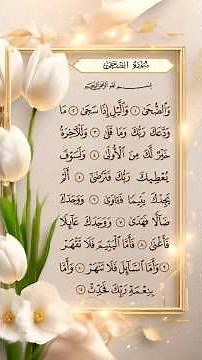 Surah Ad-Duha Repeat Full {Surah Duha with HD Text} Word by Word Quran