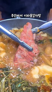 부산 어느 이바돔감자탕의 숨겨진 비밀 이바돔감자탕 가야점을 모른다? 무조건 손해❗ 솥밥, 계란후라이(인당 갯수제한 X) 2가지 맛의 전, 잡채, 만두, 밥 무한리필 근데 이바돔감자탕의 숨겨진 히든메뉴 솥뚜껑에 구워 먹는 국내산 암퇘지 삼겹살 이게 진짜 기가 막히더라구요?? 완전 강추👍 단체 모임 가능한 넓은 내부에 어린이 놀이방도 있어서 좋았던 곳 #가야동 #이바돔감자탕가야점 📍위치 : 부산 부산진구 가야대로 597 . . #가야동 #이바돔감자탕 #이바돔감자탕가야 #가야 #부산단체회식 #부산단체식당 #부산콜키지프리 #부산데이트 #부산맛집 #가야동맛집 #가야동술집 | 부산 놀자
