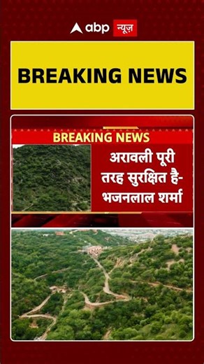 Aravali News: 'अरावली पूरी तरह सुरक्षित है'- Bhajanlal Sharma | Save Aravali |