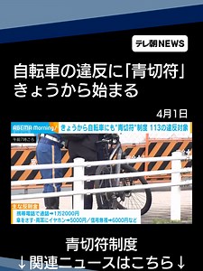 自転車の交通違反に「青切符」 きょうから取り締まり始まる #テレ朝NEWS #tiktokでニュース | cycling accident