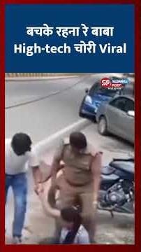 बचके रहना रे बाबा 😱 High-Tech चोरी का Viral तरीका!