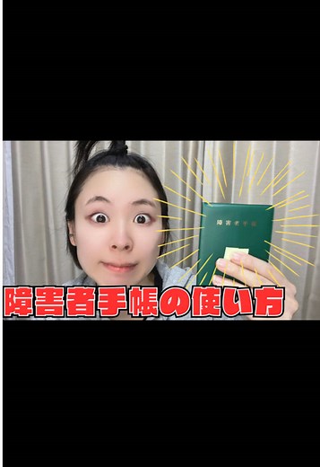 障害者手帳の使い方#必見