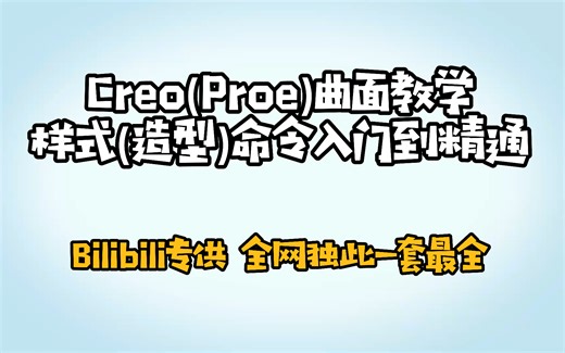 Creo(Proe)曲面教学-样式(造型)命令入门到精通