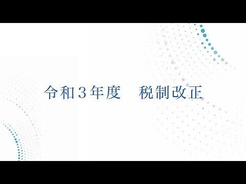 令和３年度税制改正