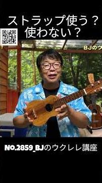 No.2859_ Should I use a strap? Or not? / BJ's Ukulele Lesson #Clip #UkuleleLesson #Lesson #ukulel...