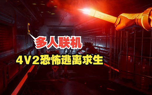 全新4v2合作生存恐怖新游 人类小队对抗异形 Level Zero 上架steam_哔哩哔哩bilibili_游戏资讯