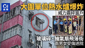 大圍電熱水爐爆炸｜疑待修期間出事　威力震碎玻璃窗　兩男女受傷