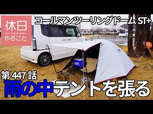 447 [Solo Camp] Coleman Touring Dome ST + rain camp, walk around the campsite near the harbor 1/3