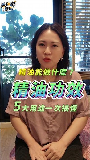 精油能做什麼？精油功效 5大用途一次搞懂 #精油 #精油功效 #植物精油 #shorts