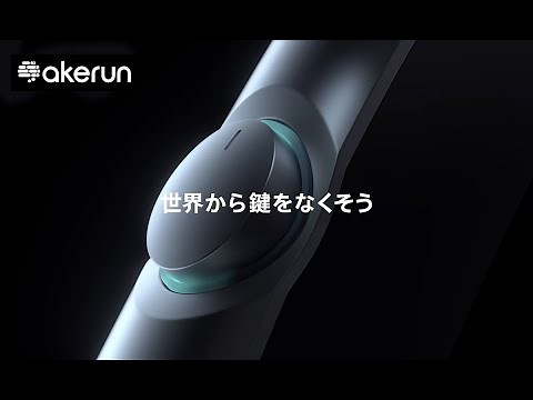 Akerun入退室管理システム プロモーションムービー （60秒）