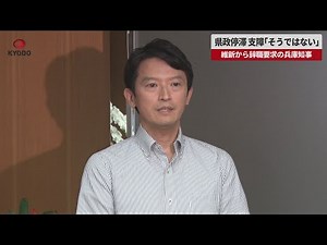 【速報】県政停滞、支障「そうではない」 維新から辞職要求の斎藤知事