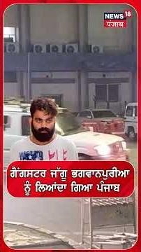 ਗੈਂਗਸਟਰ ਜੱਗੂ ਭਗਵਾਨਪੁਰੀਆ ਨੂੰ ਲਿਆਂਦਾ ਗਿਆ ਪੰਜਾਬ | #shorts |N18S