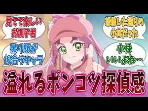 小林みくるが思ったより可愛いすぎて困るに対する反応集【名探偵プリキュア！】【たんプリ】【プリキュア】