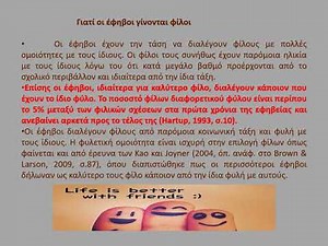 Κοινωνική και συναισθηματική ανάπτυξη των εφήβων. Η φιλία στην εφηβεία.