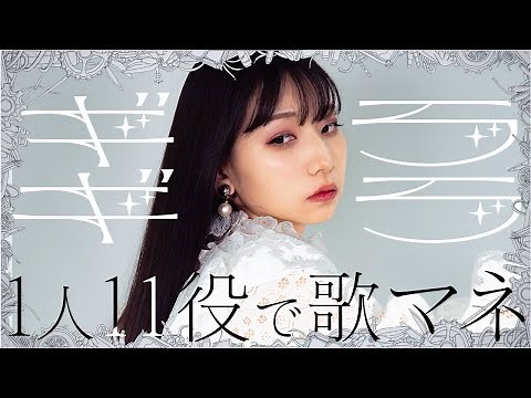 Ado『GIRAGIRA』Cover by YOYOYOCAHN