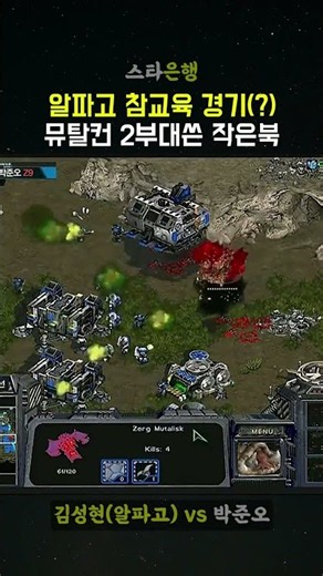 알파고 퇴마(?), 뮤탈 2부대