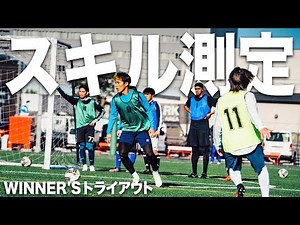【WINNER'Sトライアウト｜第二種目スキル】対面するは皆好敵手。監督の目に止まる選手は・・
