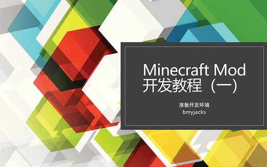 [bmyjacks]Minecraft我的世界mod模组开发教程（一）
