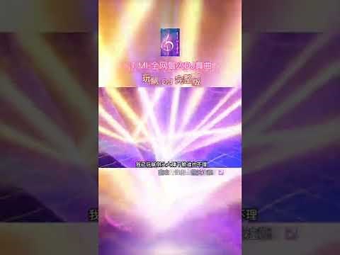 玩腻 DJ 完整版-TIMI 全网最火DJ舞曲