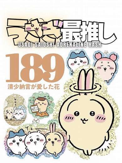 第189話｜うさぎ最推しシリーズの花について