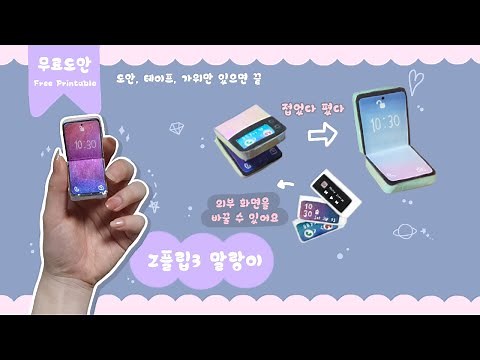 Z플립3 말랑이 만들기🌌 | 스마트폰 종이 스퀴시 | 무료도안 | DIY Galaxy Z Flip3 Squishy | Free Printable