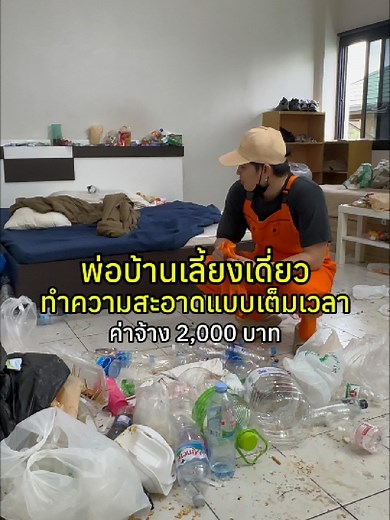 ทำความสะอาดบ้านเพลินๆ ได้รับ 2,000 บาท