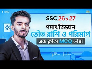 Chapter 1 || Physics || MASTERING MCQ THUNDER SERIES(MCQ THUNDER SERIES 1.0 ARCHIVE)|| Redwan Hushen