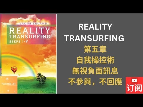 現實操控 第五章：TRANSURFING法則 | 無視負面訊息，不參與，不回應，遠離負面的生活軌道 | 中文字幕