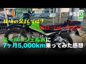 スーパーシェルパに7ヶ月5,000km乗った感想 / motovlog #530 【モトブログ】