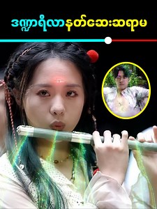 ဒဏ္ဍာရီလာနတ်ဆေးဆရာမ #moviereviewmm #facebookreel | Movie Review MM