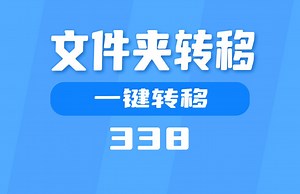 电脑用户文件夹怎么转移？用它一键转移