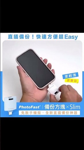 PhotoFast 《備份方塊Slim》 手機自動備份隨身碟