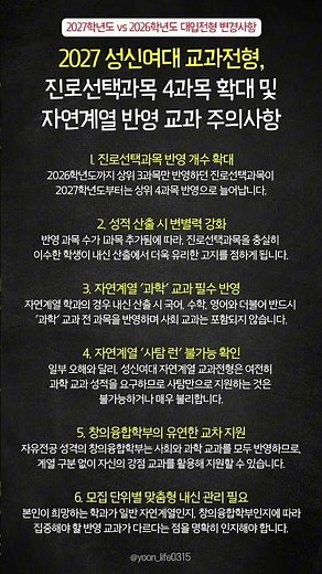 2027 성신여대 교과전형, 진로선택과목 4과목 확대 및 자연계열 반영 교과 주의사항