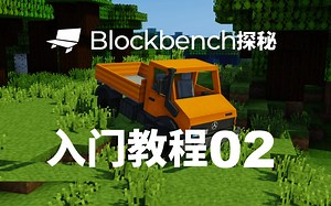 Blockbench探秘：入门教程