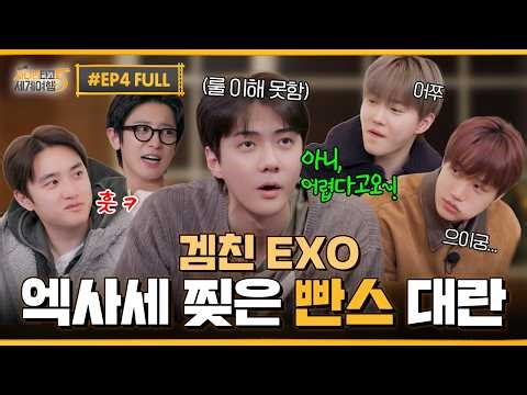 EP4. "빤스⁉️" 엑사세 뒤집어놓은 EXO의 광기 어린 게임 SHOW | ❮엑사세5❯ 제주편