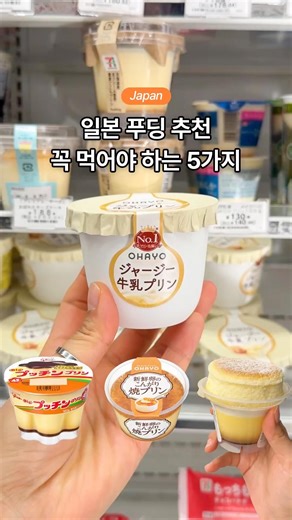 5 Must-Try Japanese Convenience Store Puddings