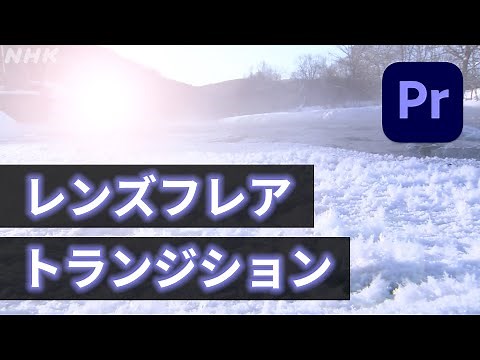 【Premiere Pro】レンズフレアトランジション