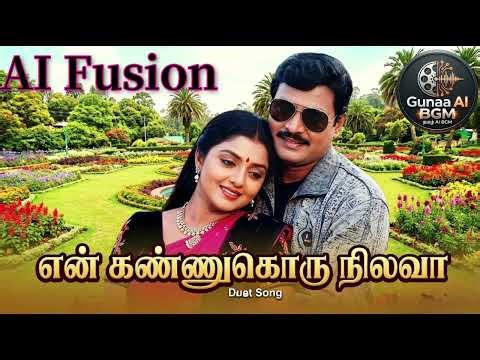 En Kannukoru Nilava Video Song | Aararo Aariraro | Tamil AI Fusion | K. Bhagyaraj, Bhanupriya