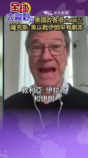 US Politicians are CHEAP?! 💸 Jeffrey Sachs Exposes the War Script!