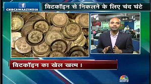 294K views · 2.8K reactions | #AwaazReport | #Bitcoins से निकलने के लिए चंद घंटे, कल से निवेशक नहीं कर पाएंगे ट्रेडिंग। | CNBC Awaaz | Facebook
