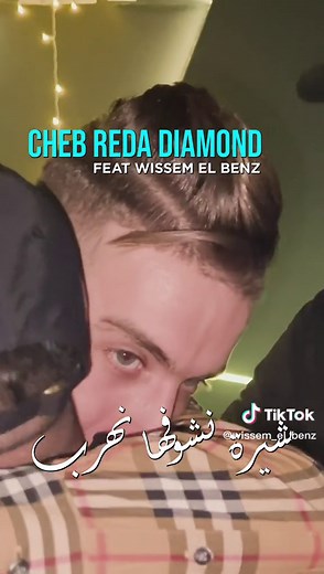 Succès Reda Diamon 2023🔥🎬شيرة نشوفها نهرب💫✨❤️#wissem_el_benz #cheb_reda_diamond