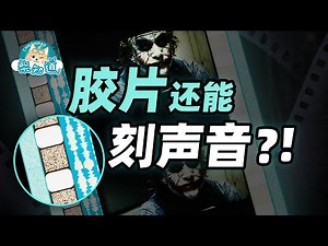 Huh? Film can also record sound?! Recording techniques you would never imagine!