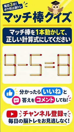 [Matchstick Puzzle #3] Move 1 match to fix the equation! | Brain Training