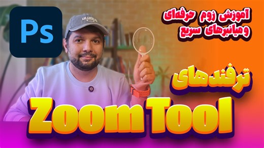 رازهای ابزار زوم فتوشاپ: بزرگنمایی و کوچک‌نمایی تصاویر بدون دردسر